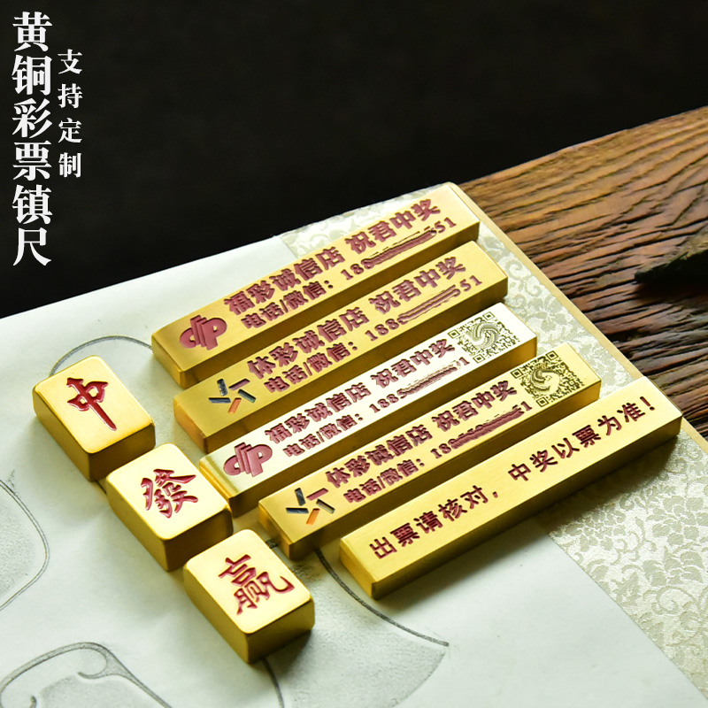 定制黄铜将牌彩票镇尺文房迷你压纸铜小号黄铜个性创意实心發字红中收米黄铜彩票镇尺 体彩福彩彩票店用品