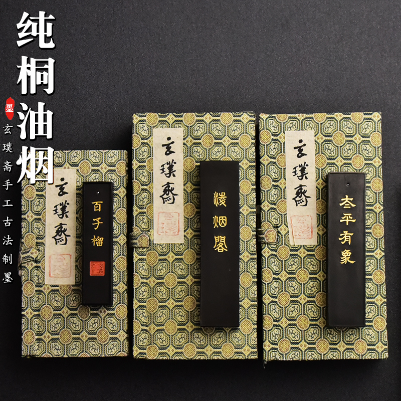 玄璞斋古法手工纯桐油烟徽墨