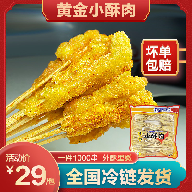 小酥肉网红小肉串烧烤油炸串火锅冷冻新鲜食材小吃半成品商用1000