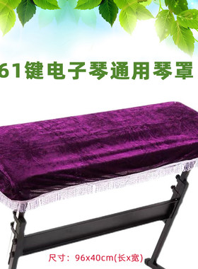61键电子琴罩防尘罩电子琴披盖布