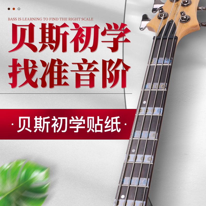 初学者贝斯入门音位贴纸指板指位音品把位贴音阶贴通用电贝斯配件