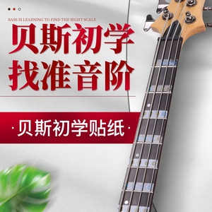 初学者贝斯入门音位贴纸