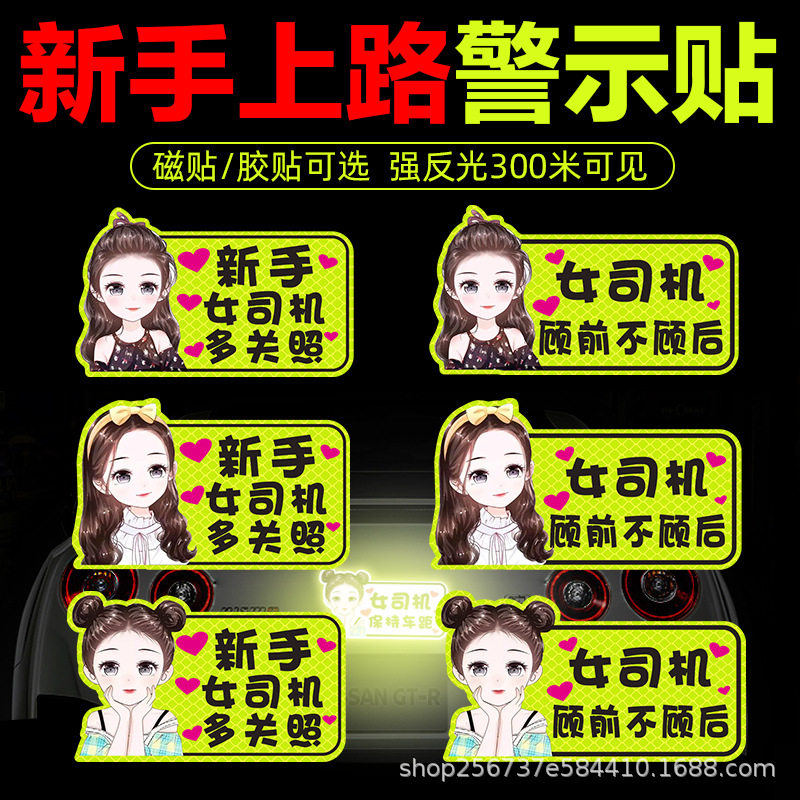 女司机实习期新手上路开车磁性驾车身/车窗饰条/门槛