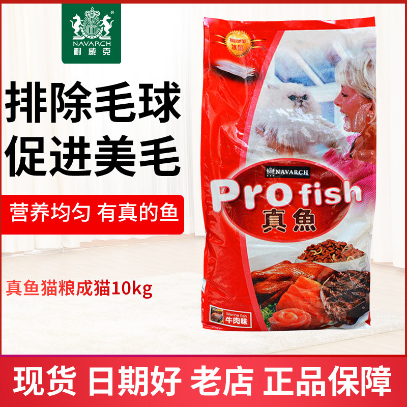 耐威克真鱼猫粮10kg公斤牛肉味海洋鱼味去毛球英短美短折耳猫主粮