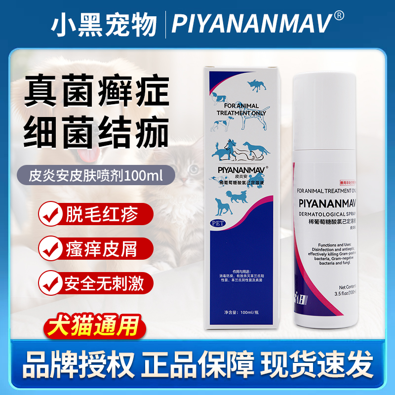 皮炎安喷剂 宠物狗猫细菌真菌感染猫癣狗癣皮炎湿疹脓皮症趾间炎
