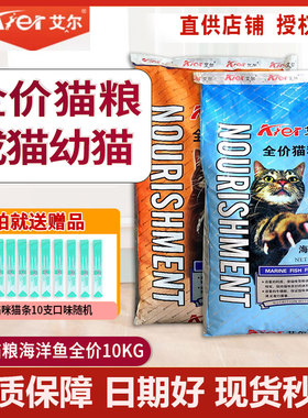 艾尔猫粮10kg深海洋鱼味成猫幼猫美短英短美毛天然猫粮20斤猫主粮
