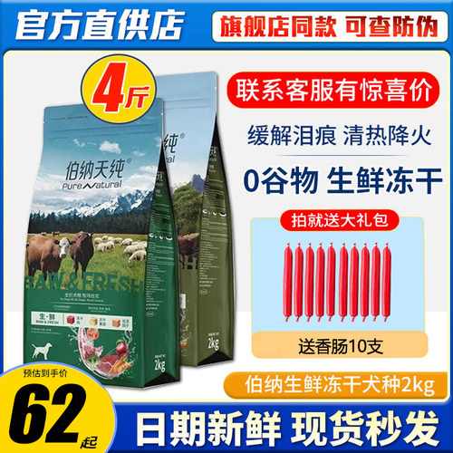 伯纳天纯生鲜狗粮2kg冻干 生鲜系列海洋盛宴丛林探秘鸭肉梨全价粮