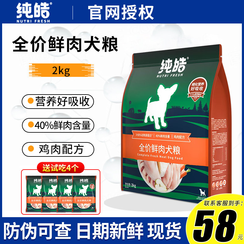 纯皓鲜肉无谷酵素狗粮2kg泰迪博美金毛小中大型幼犬奶糕成犬粮4斤