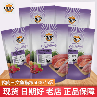 奥丁猫粮500g 5袋幼猫成猫天然猫粮鸡肉牛肉味 鸭肉三文鱼味猫粮