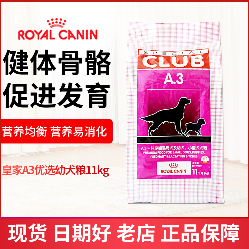 法国皇家a3狗粮11kg 幼犬及怀孕哺乳犬金毛德牧萨摩耶幼犬狗粮