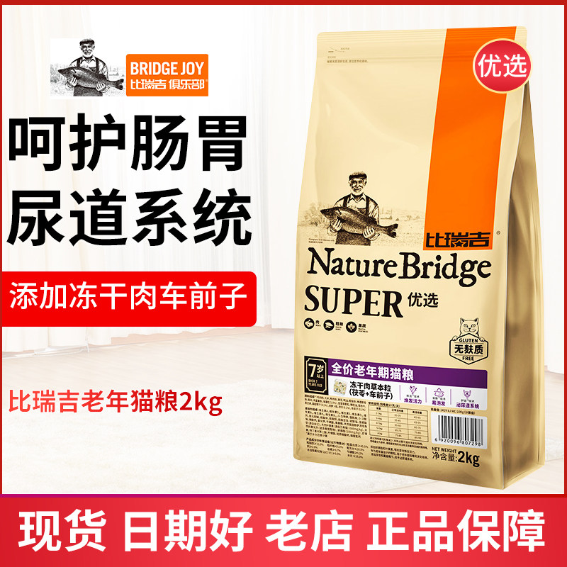 比瑞吉老年猫粮2kg高龄7岁猫专用增肥发腮冻干双拼低盐低油易消化