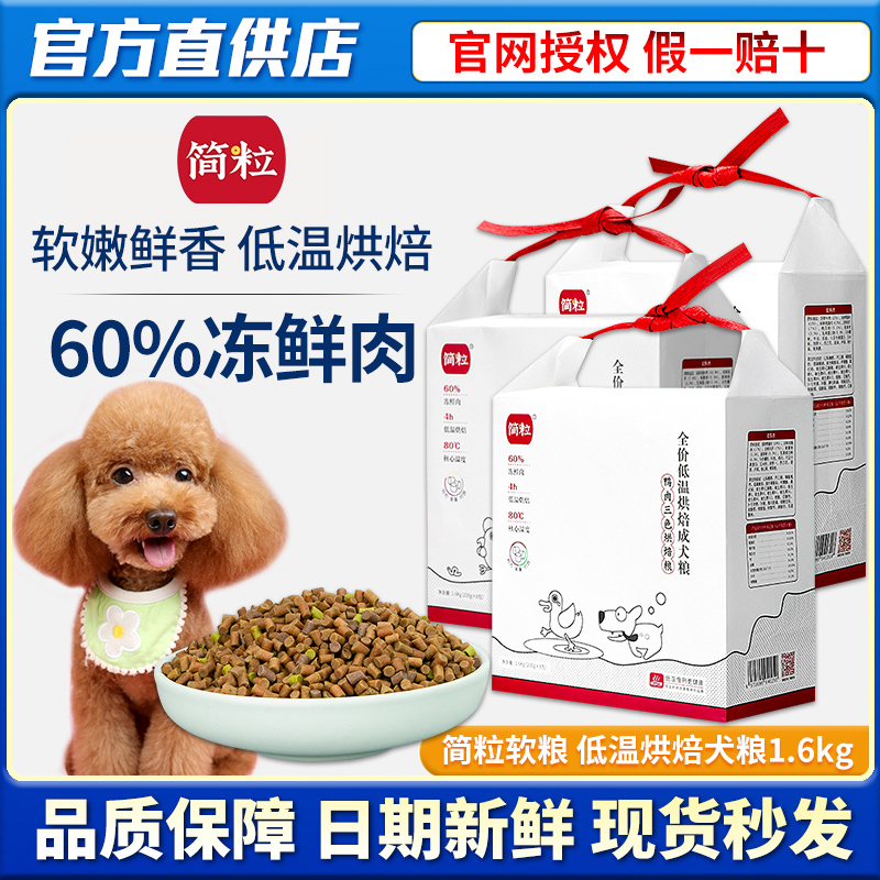 简粒三色烘焙狗粮官方鸡肉味鸭肉味成犬泰迪比熊老年犬软狗粮正品