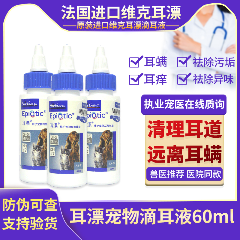 法国维克耳漂60ml猫咪滴耳液宠物洗耳液耳螨猫用狗狗耳朵清洁液