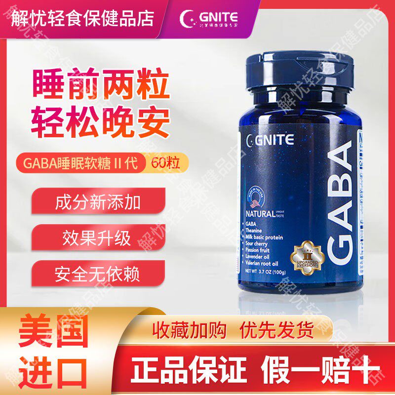 GNITE 进口非褪黑素助眠睡眠片氨基丁酸gaba睡眠软糖安瓶晚安糖