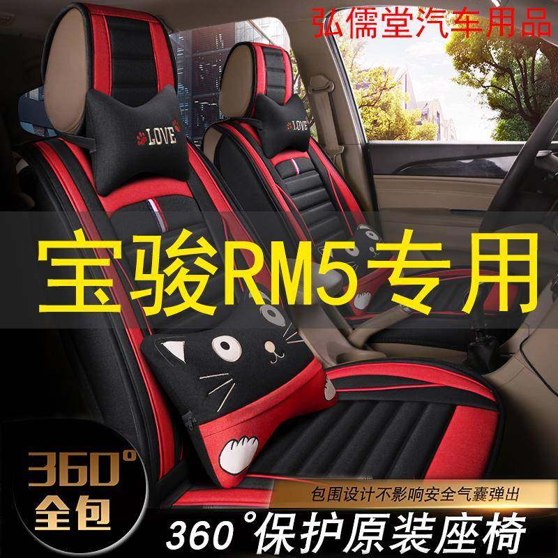 新宝骏RM5专用座椅套全包新宝骏RM5六座七座车坐垫套四季通用座套
