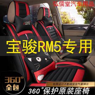 新宝骏RM5专用座椅套全包新宝骏RM5六座七座车坐垫套四季通用座套