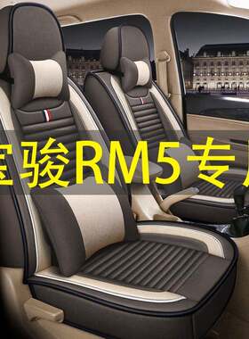 新宝骏RM5六座七座专用座椅套全包亚麻宝骏RM5汽车坐垫套布车座套