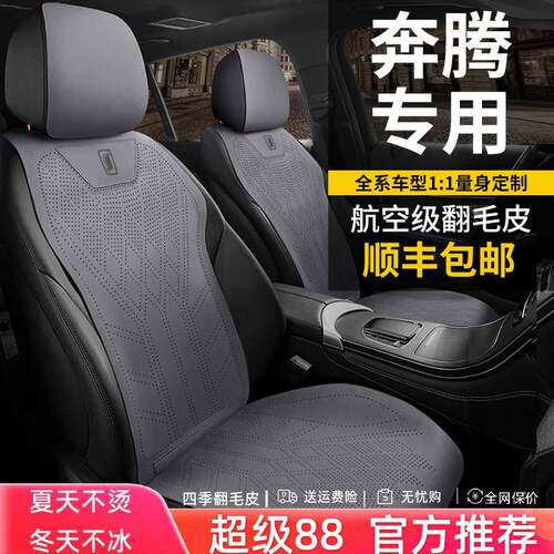 奔腾B30B50B70B90X40X80T77T90T33T55专用汽车坐垫四季翻毛皮座套