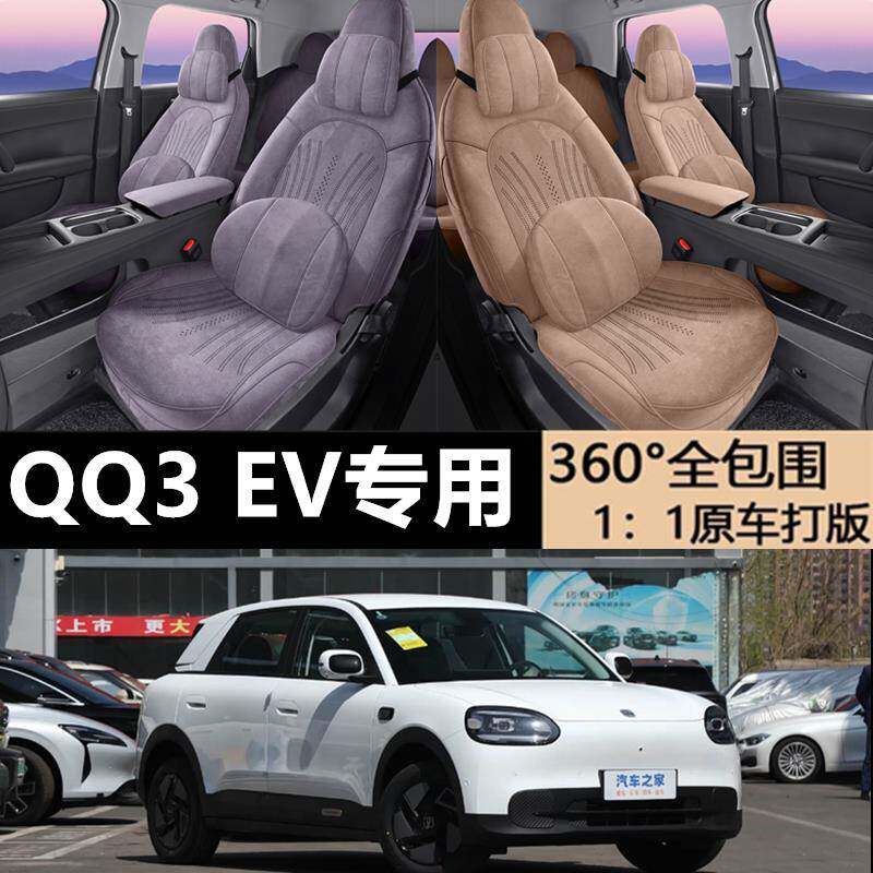 26款奇瑞新能源QQ3 EV座椅套全包四季通用汽车坐垫翻毛皮专用座套