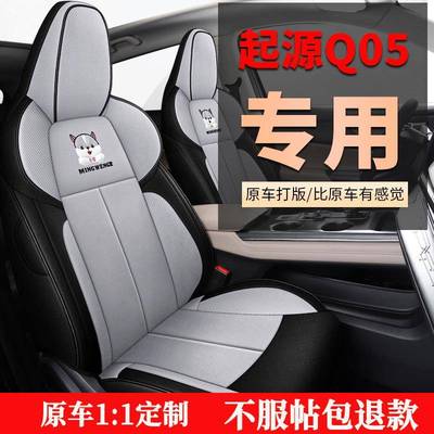 长安启源Q05座套专用座椅套棉亚麻网布汽车坐垫全包座垫套座位套