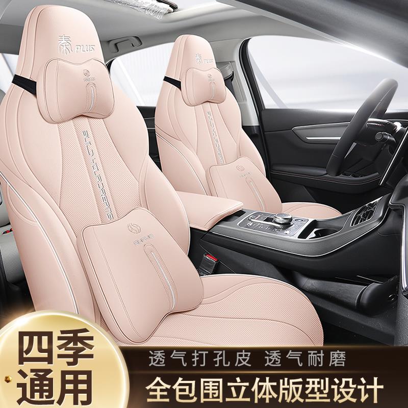 比亚迪秦plus ev/dmi专用汽车座套四季通用全包围透气全皮座椅他