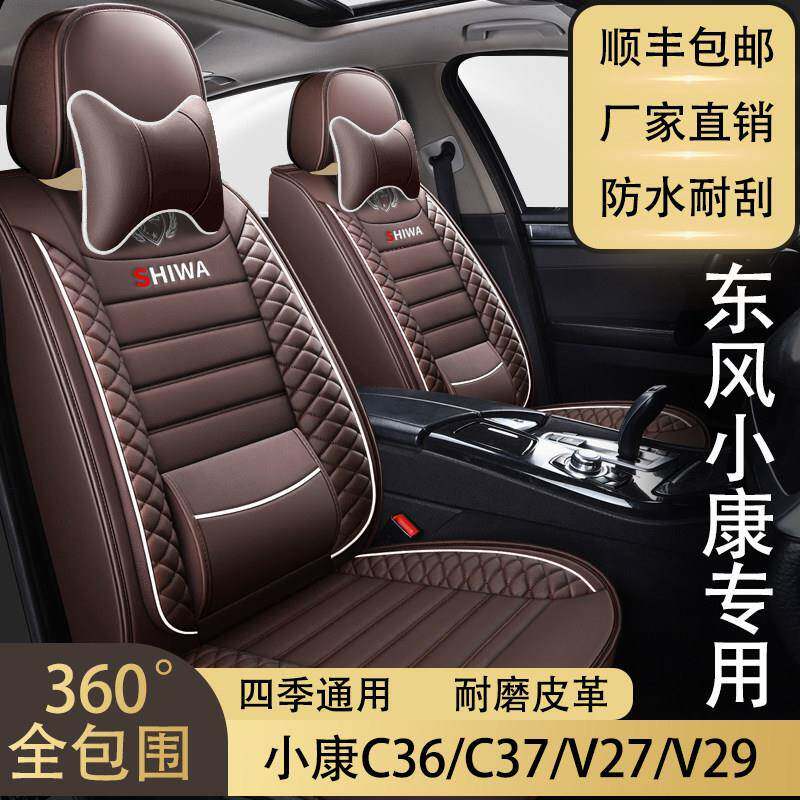 全包围东风小康C36/C37/V27/V29专车专用坐垫四季通用皮革座椅套