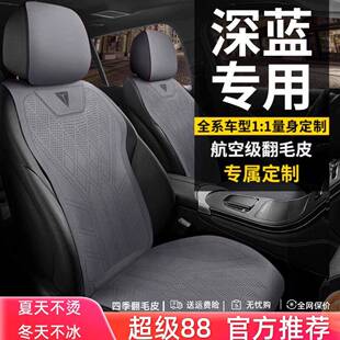 夏季 深蓝SL03座套S7 座椅套 G318座套汽车坐垫四季 S05 S07 L07