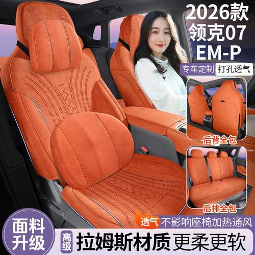 新款专车定制26款领克07EM-P拉姆斯马鞍垫透气汽车坐垫专用座椅套