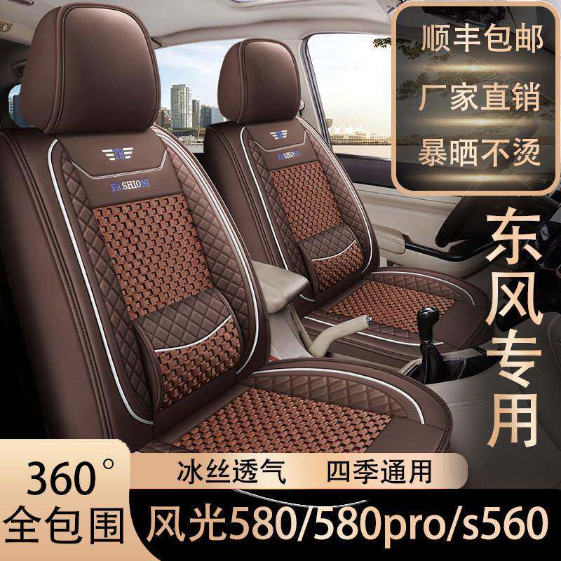 7座东风风光580/S560专用座套全包四季通用汽车皮冰丝座椅套座垫