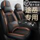 四季 19款 专用座套全包汽车坐垫座椅套 上汽大众途岳2024