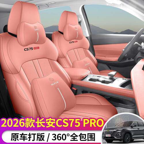 长安CS75PRO专用五座七座全皮汽车座椅套四季通用全包围坐垫座套