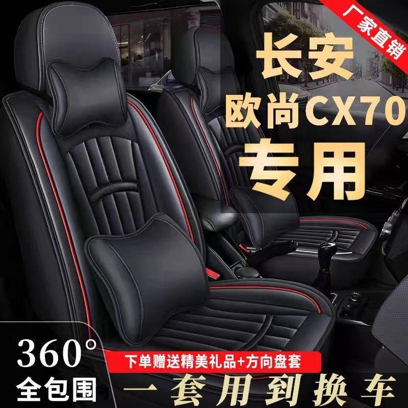 汽车座套长安欧尚CX70座套五/七座2+3+2专用四季皮革全包围坐椅垫