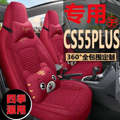 第三代长安CS55PLUS座套第二代CS55亚麻布座椅套四季通用汽车坐垫