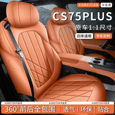 四代长安cs75plus专用汽车座套四季通用全包围坐垫新蓝鲸座椅套垫