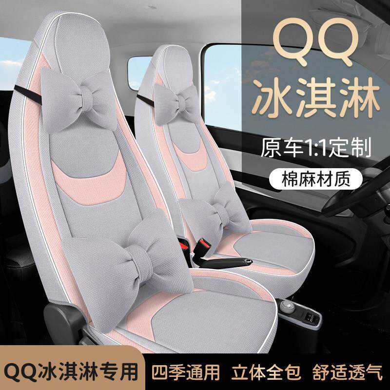 奇瑞QQ冰淇淋专用汽车坐垫全包围四季通用亚麻布艺QQ冰淇淋座椅套