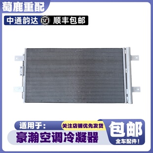 适配重汽豪瀚N7G空调冷凝器豪瀚N5GN5W空调散热器片浩瀚原厂配件