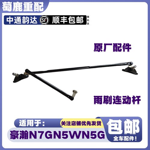 适配重汽豪瀚N7G雨刷器连动杆豪瀚N5WN5雨刮器连动杆支架原厂配件