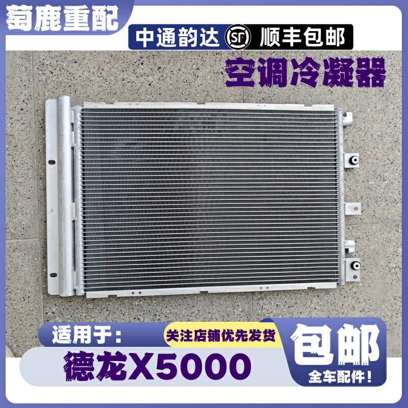 适配陕汽重卡德龙X5000空调冷凝器德龙X5000空调散热器片原厂配件