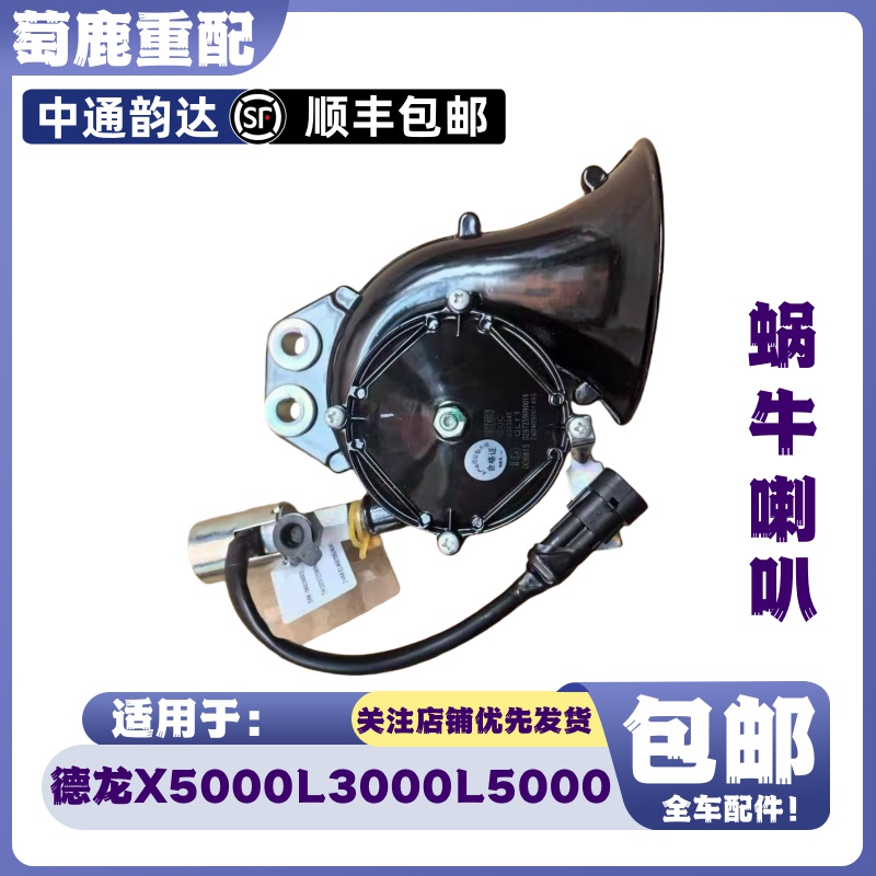 适用于陕汽德龙X5000蜗牛气喇叭德龙L3000L5000电控喇叭原厂配件