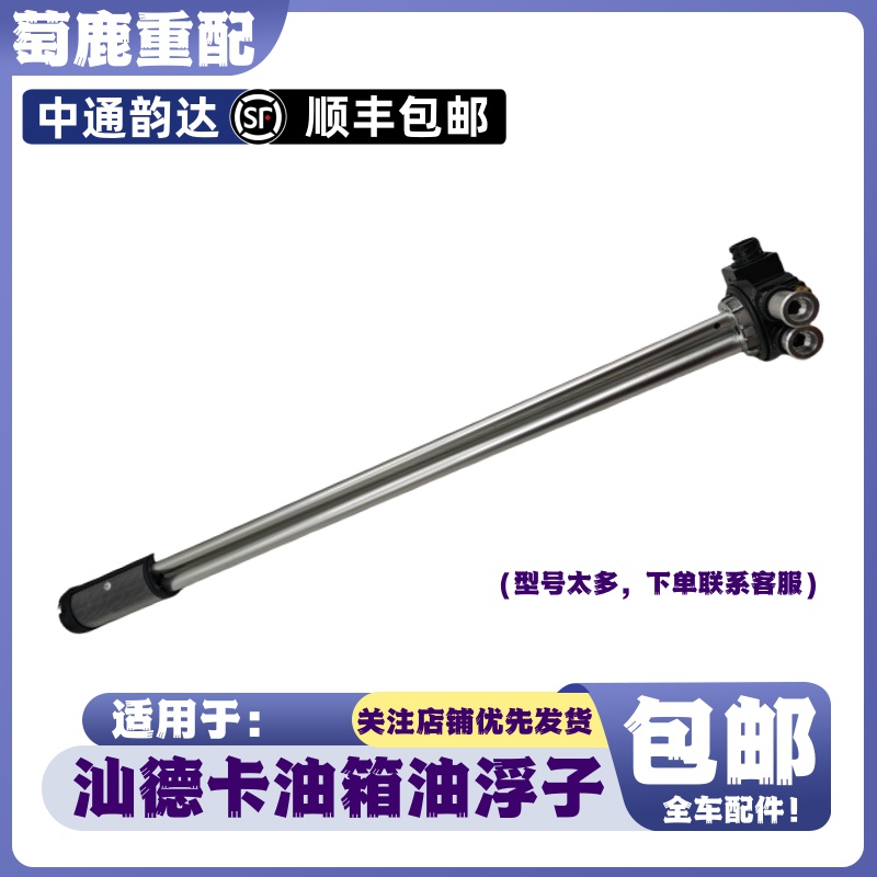 适配重汽汕德卡C7HG7油量传感器汕德卡C9HG7SC5G5油箱油浮子配件