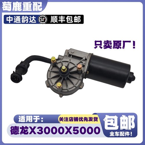 适用于陕汽重卡德龙X3000雨刷器电机X5000雨刮器电机马达原厂配件