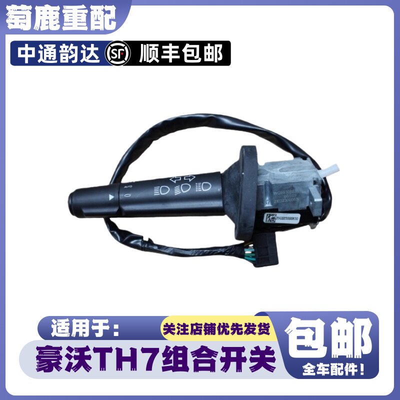适用于重汽豪沃TH7组合开关豪沃TH7大灯远近光转向灯雨刷开关配件