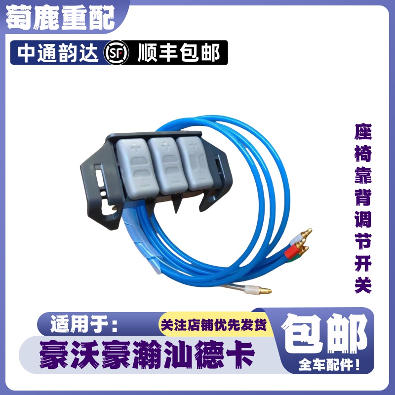 适配重汽豪沃T7HT5GTX豪瀚N7N5汕德卡C7HG7气囊座椅靠背调节开关