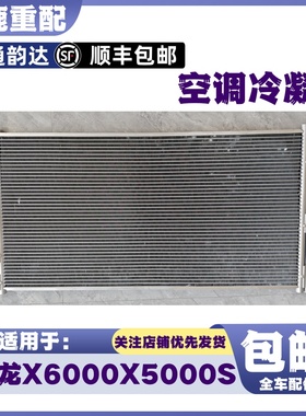 适用于陕汽德龙X6000空调冷凝器X5000S空调散热器片德龙原厂配件