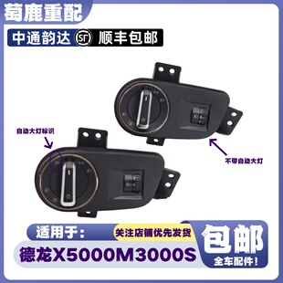 适配陕汽重卡德龙X5000大灯旋钮开关M3000S灯光旋钮控制开关配件