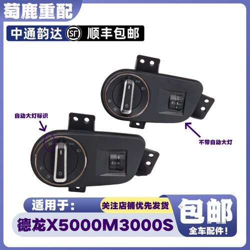 适配陕汽重卡德龙X5000大灯旋钮开关M3000S灯光旋钮控制开关配件