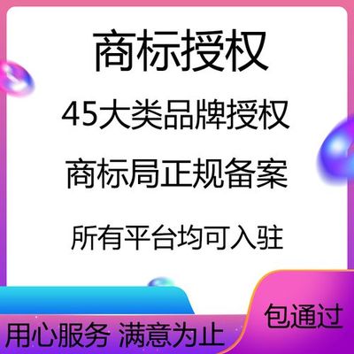 商标授权出租代办入驻京东多多速卖通抖音知名黑标品牌全类目资质