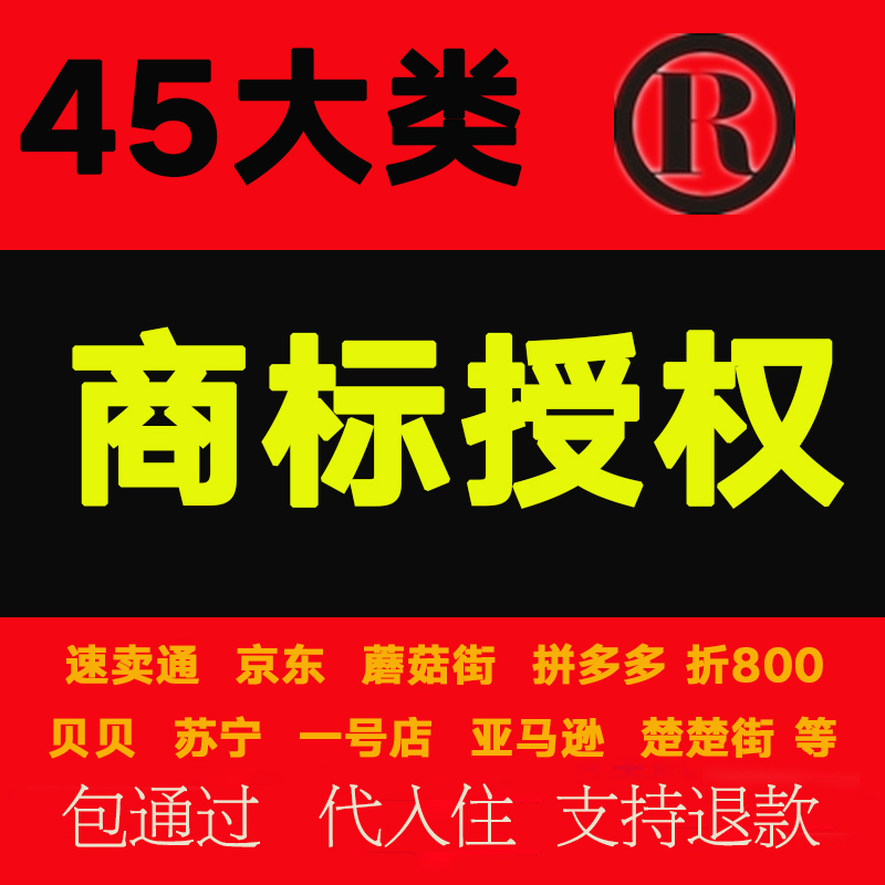 商标授权租用入驻商城速卖通英文标千川抖音小店京东苏宁拼购全类