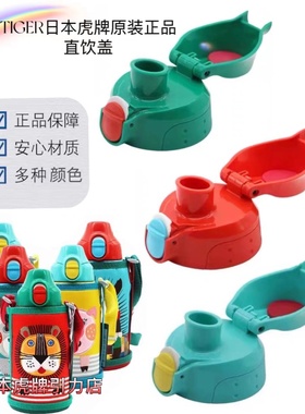 日本虎牌儿童保温杯直饮盖配件原装采购MBR MML MBJ虎牌直饮杯盖