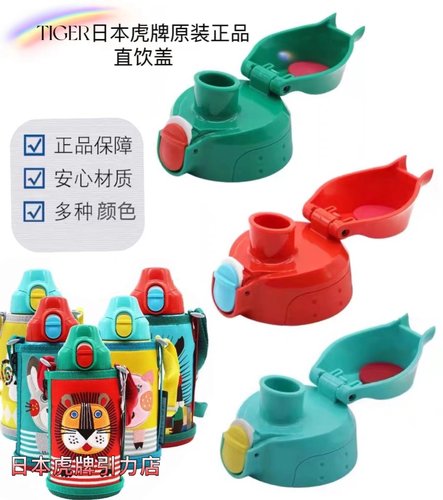 虎牌儿童保温杯直饮盖原装正品